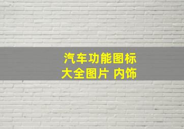 汽车功能图标大全图片 内饰